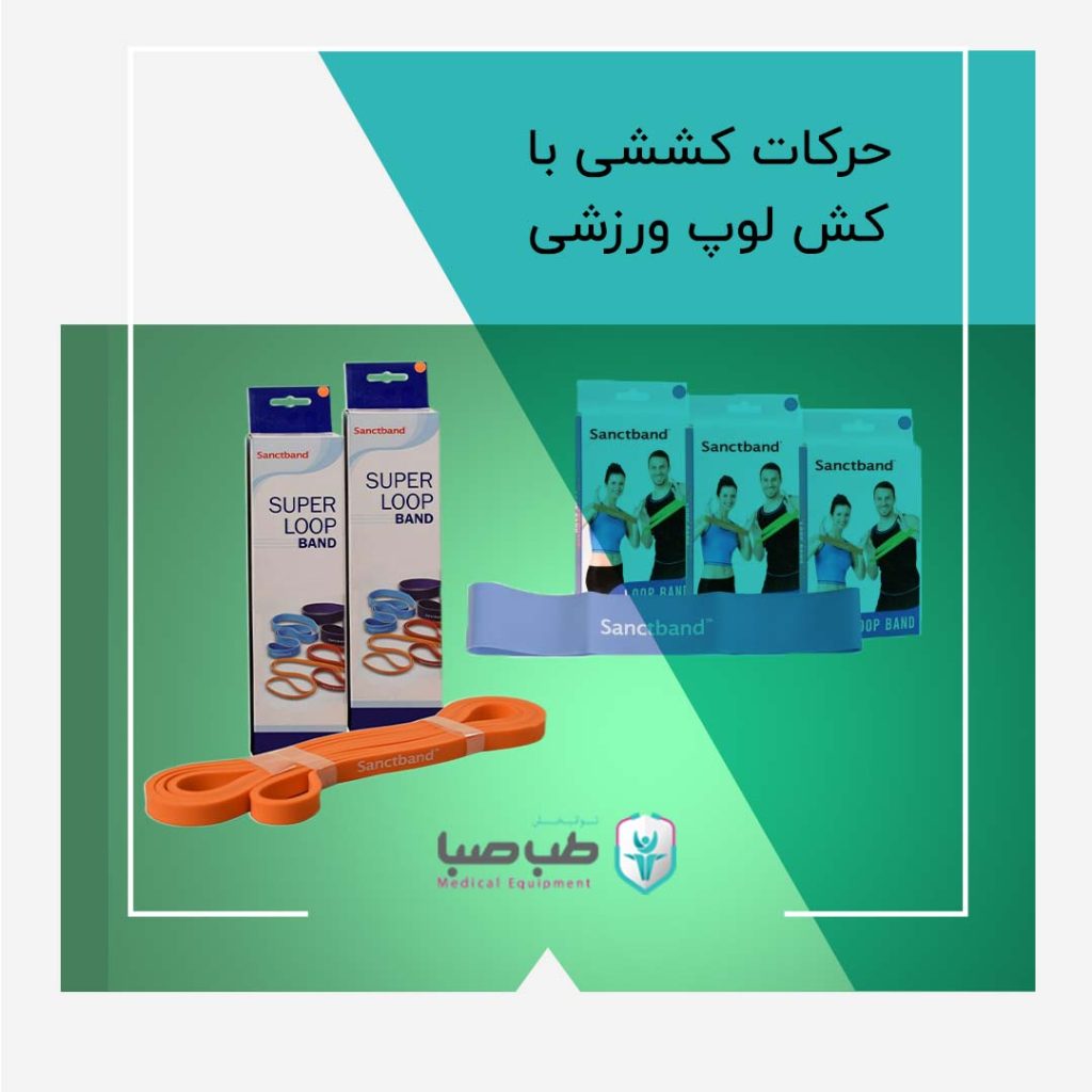 حرکات ورزشی با کش لوپ| طب صبا